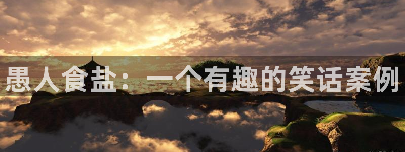 威九国际坑人的嘛
