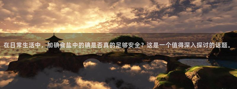 威九国际国精彩片段：在日常生活中，加碘食盐中的碘是否真的足够